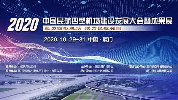 中国民用航空局发布《2020年度四型机场示范项目名单》